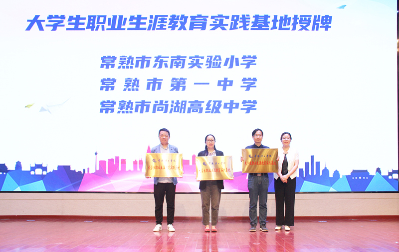 常熟理工学院大学生职业生涯教育实践基地授牌_副本.jpg